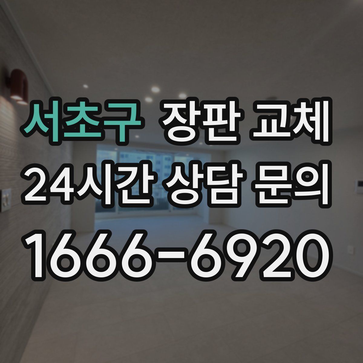 서초구 장판 교체