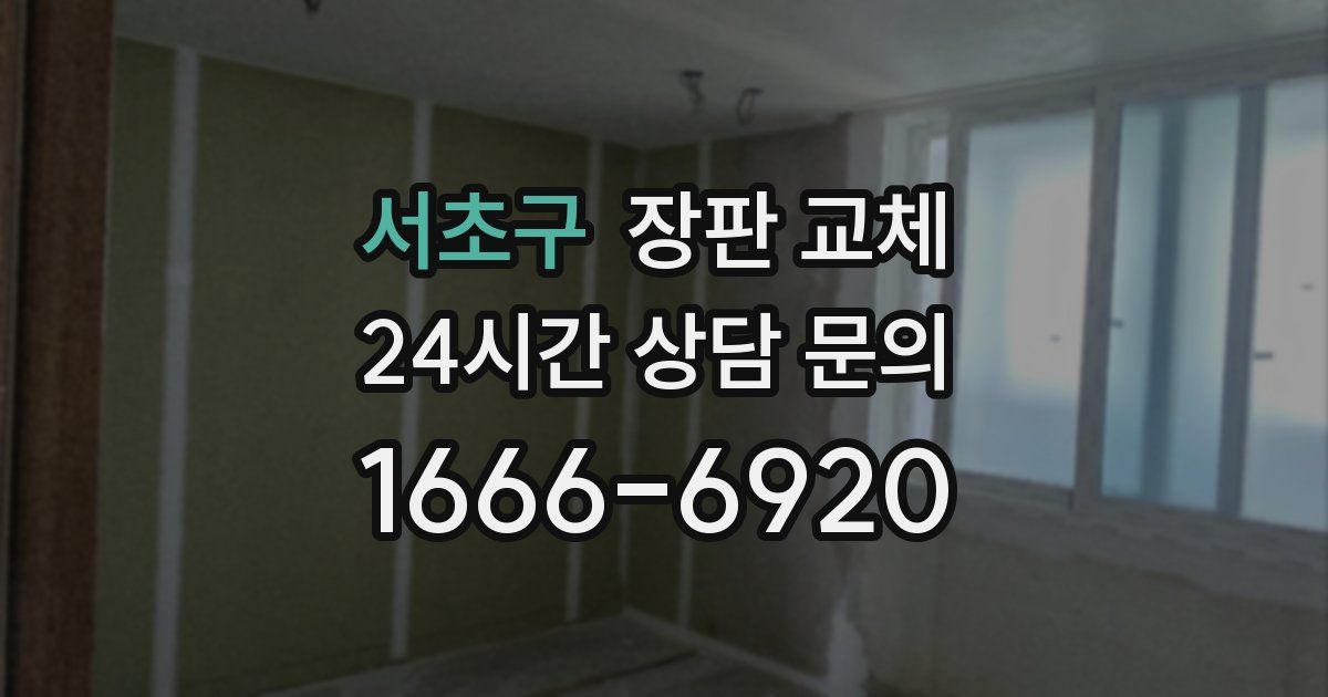 서초구 장판 교체