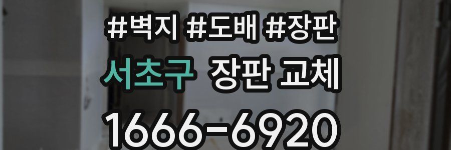 서초구 장판 교체