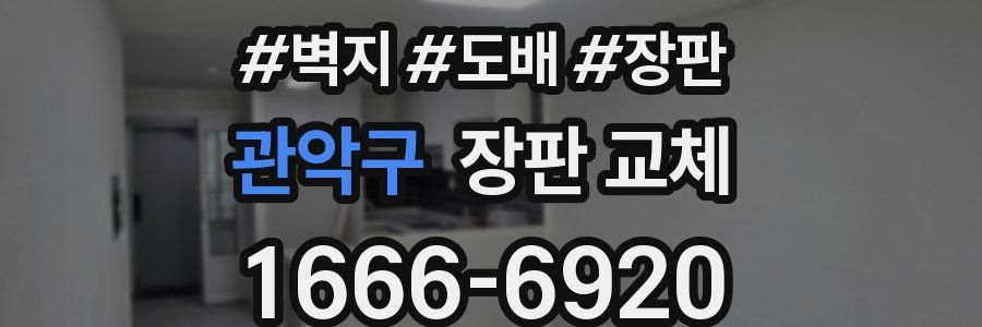 관악구 장판 교체