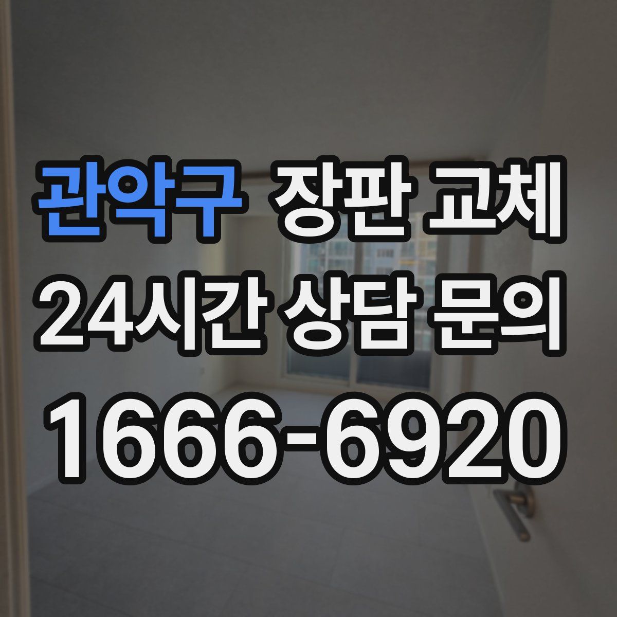 관악구 장판 교체