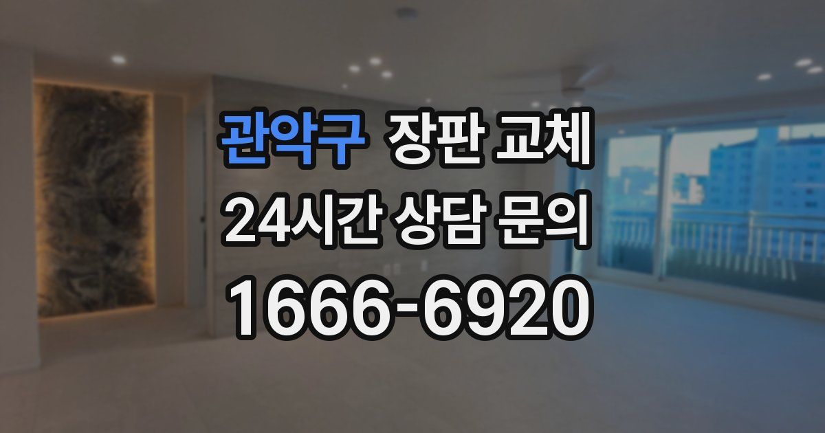 관악구 장판 교체