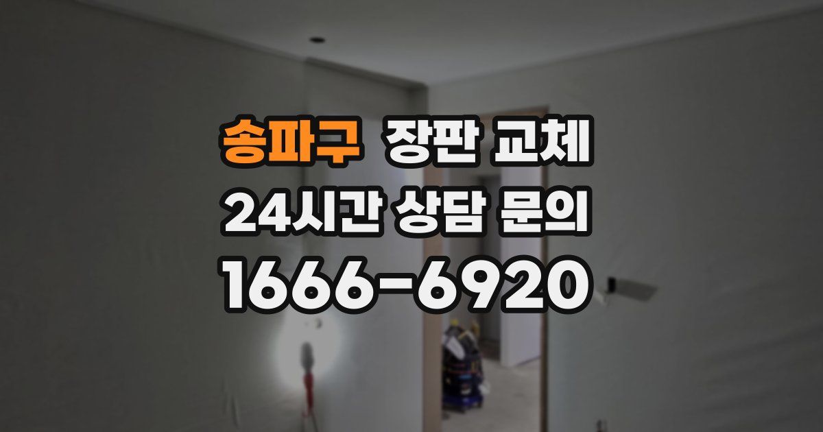 송파구 장판 교체