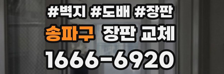 송파구 장판 교체