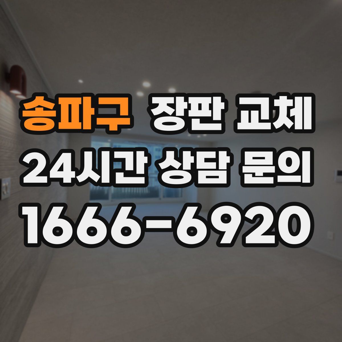송파구 장판 교체