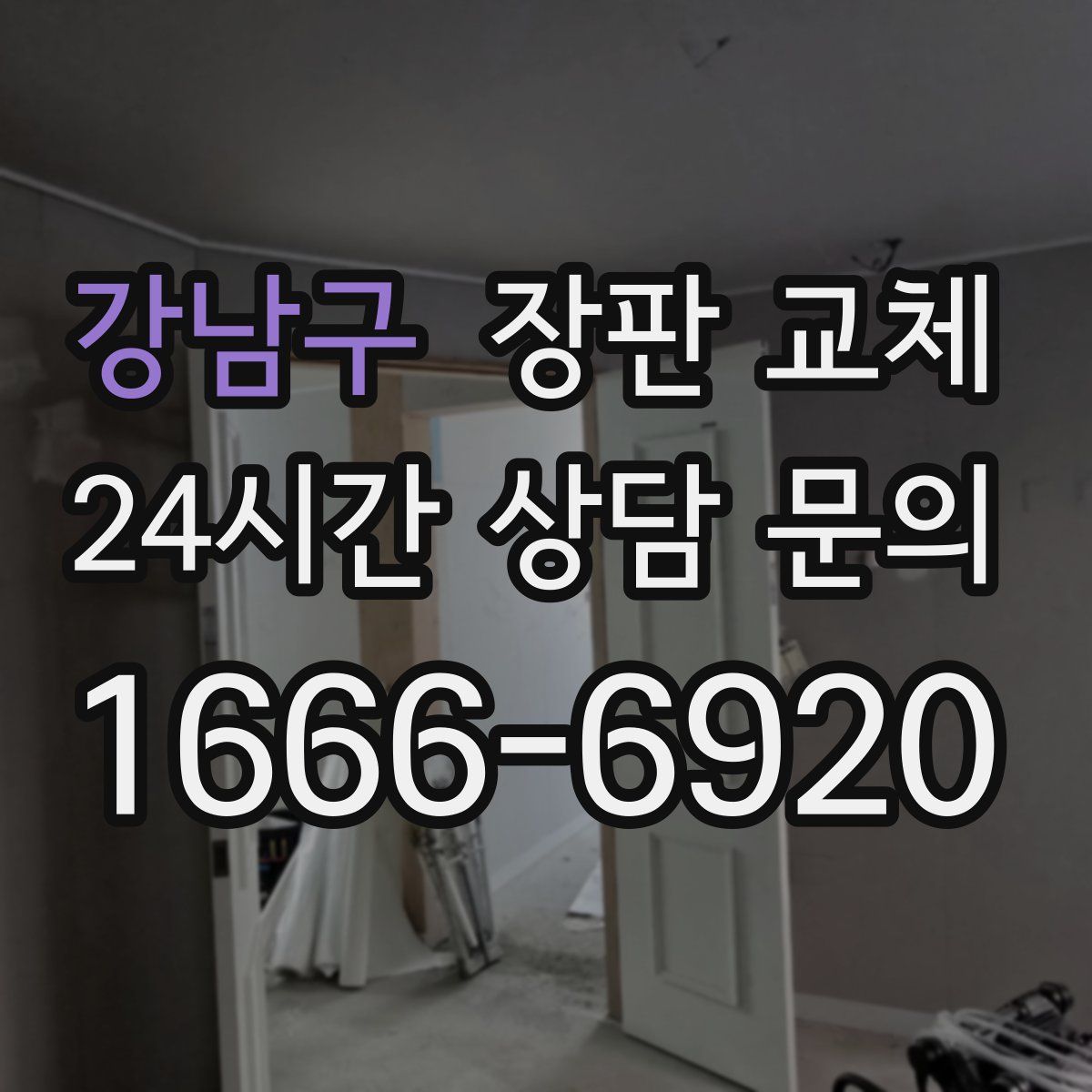 강남구 장판 교체