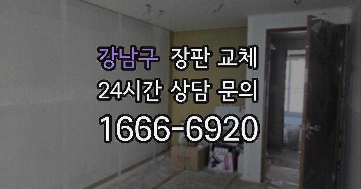 강남구 장판 교체