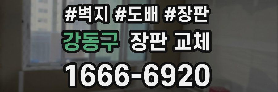 강동구 장판 교체