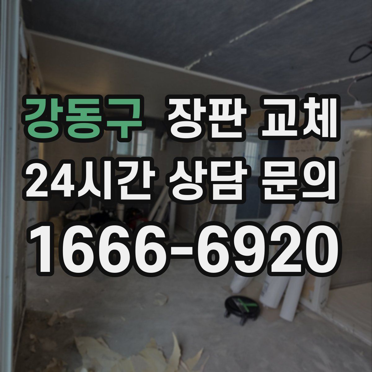 강동구 장판 교체