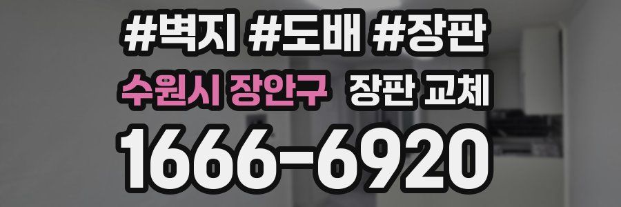 수원시 장안구 장판 교체