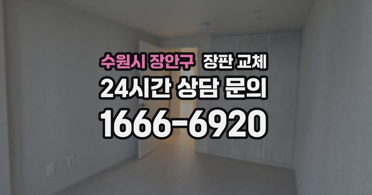 수원시 장안구 장판 교체