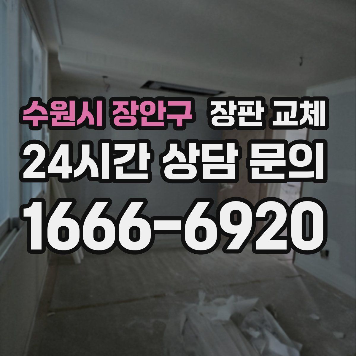 수원시 장안구 장판 교체