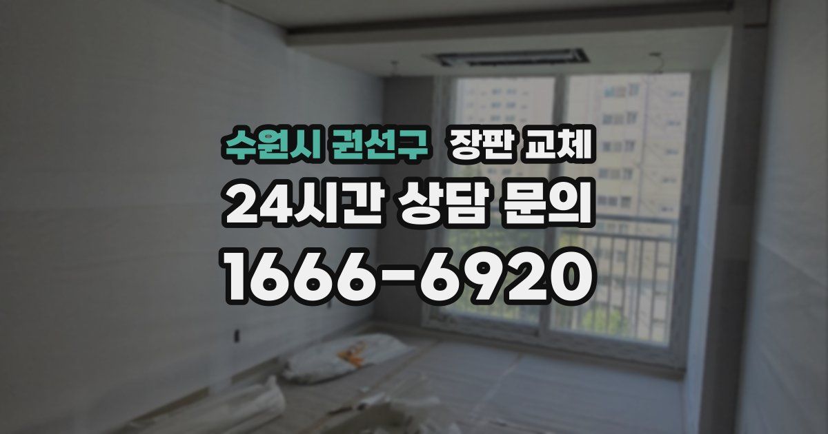수원시 권선구 장판 교체
