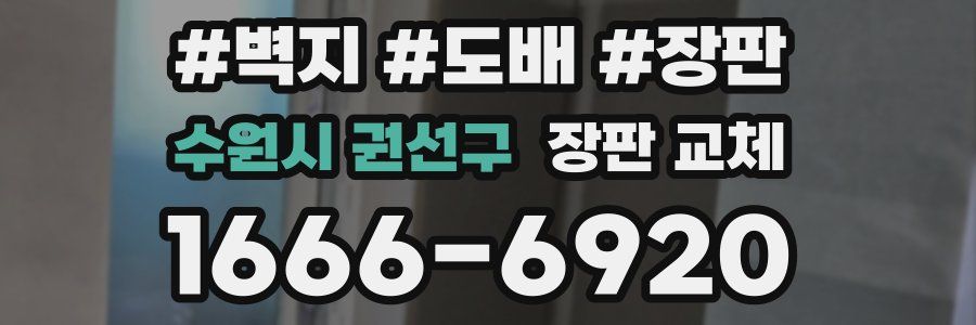 수원시 권선구 장판 교체