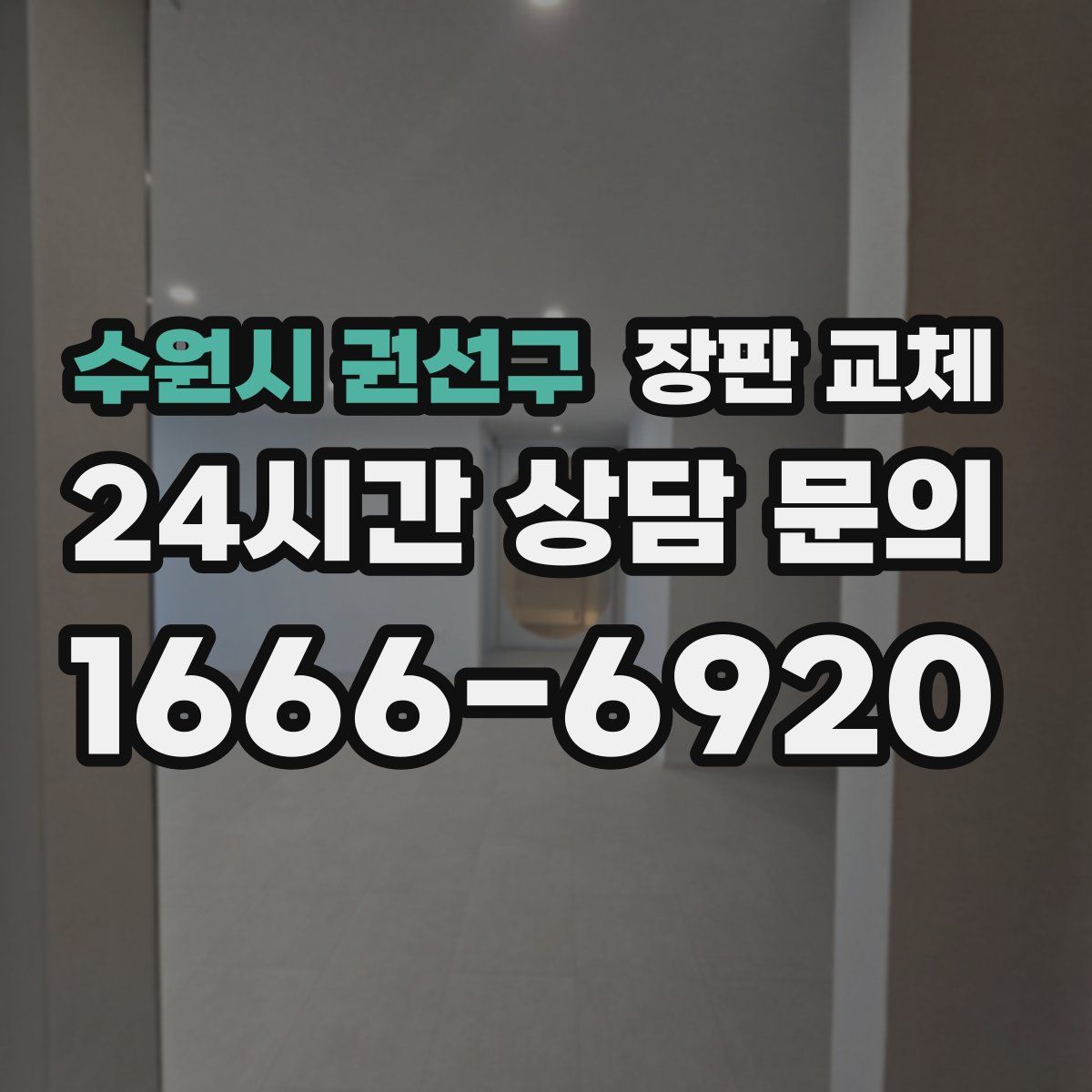 수원시 권선구 장판 교체