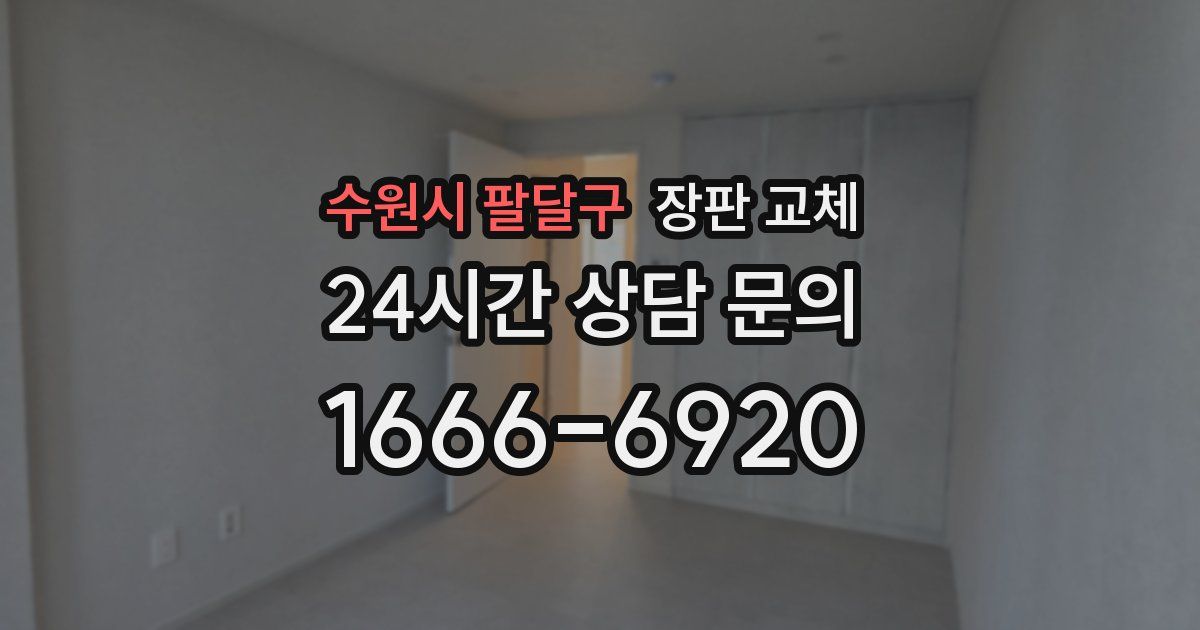 수원시 팔달구 장판 교체