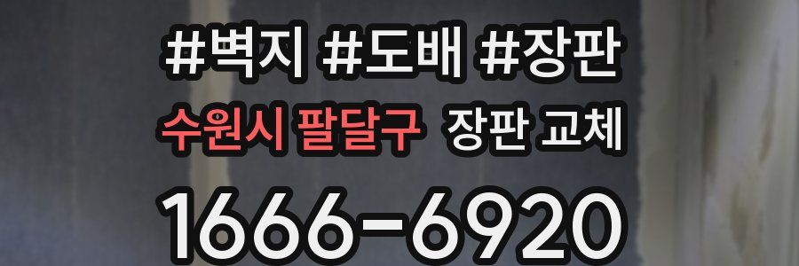 수원시 팔달구 장판 교체