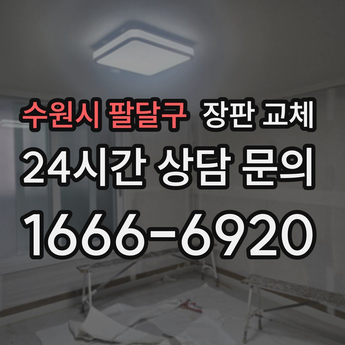 수원시 팔달구 장판 교체