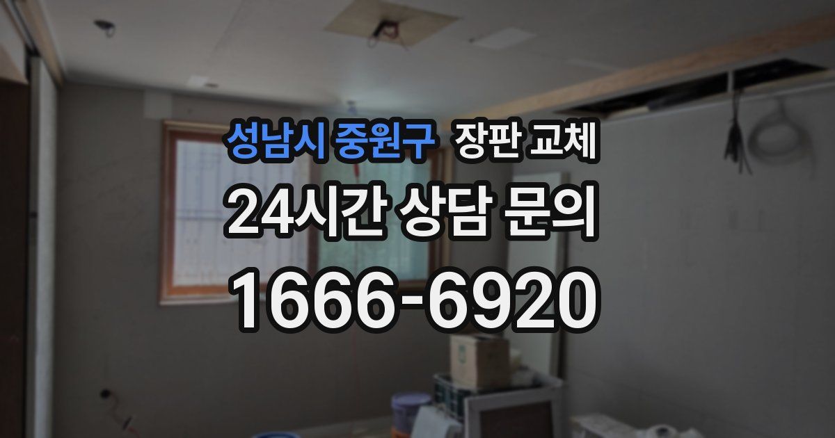 성남시 중원구 장판 교체