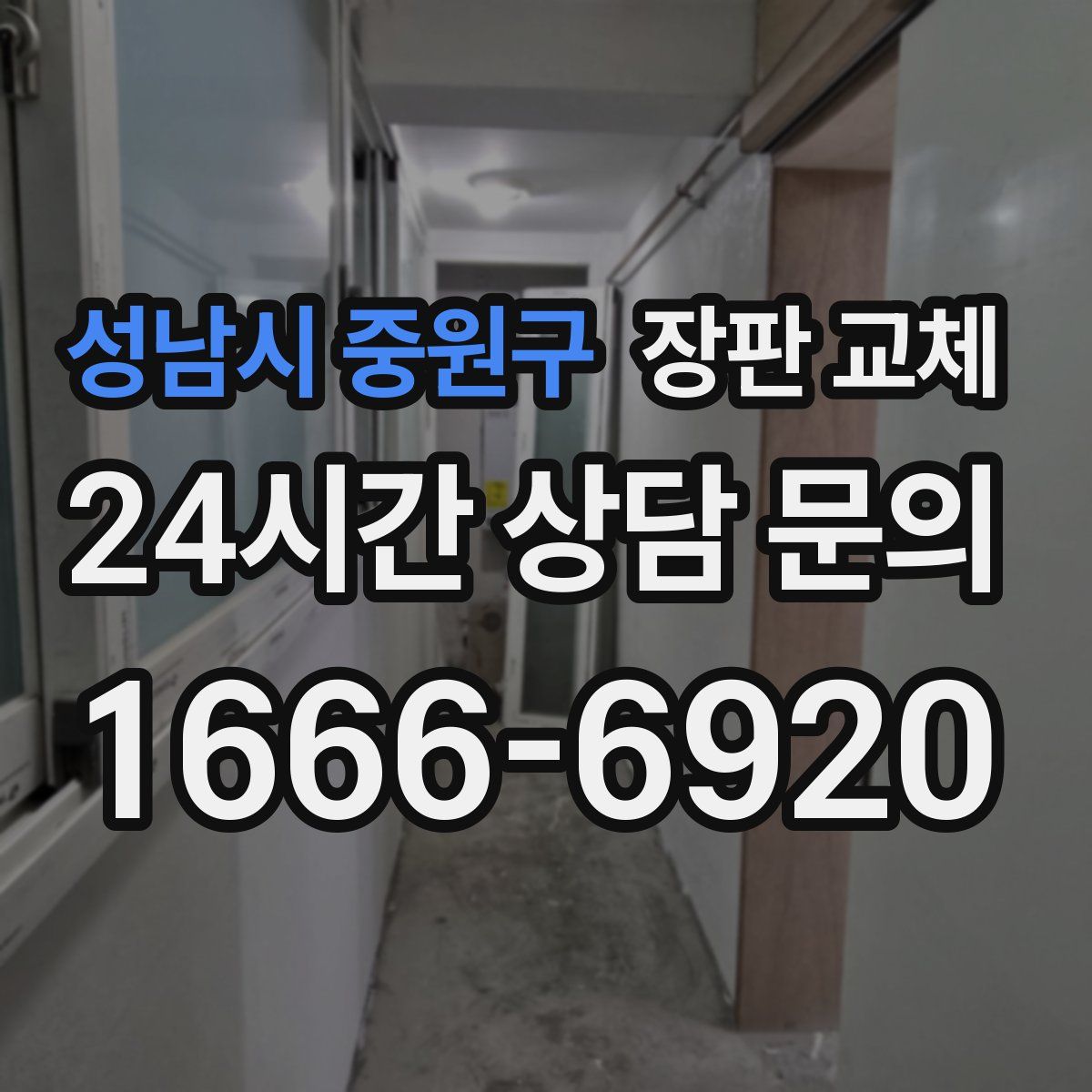 성남시 중원구 장판 교체