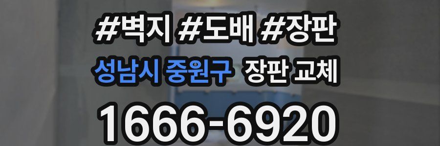 성남시 중원구 장판 교체