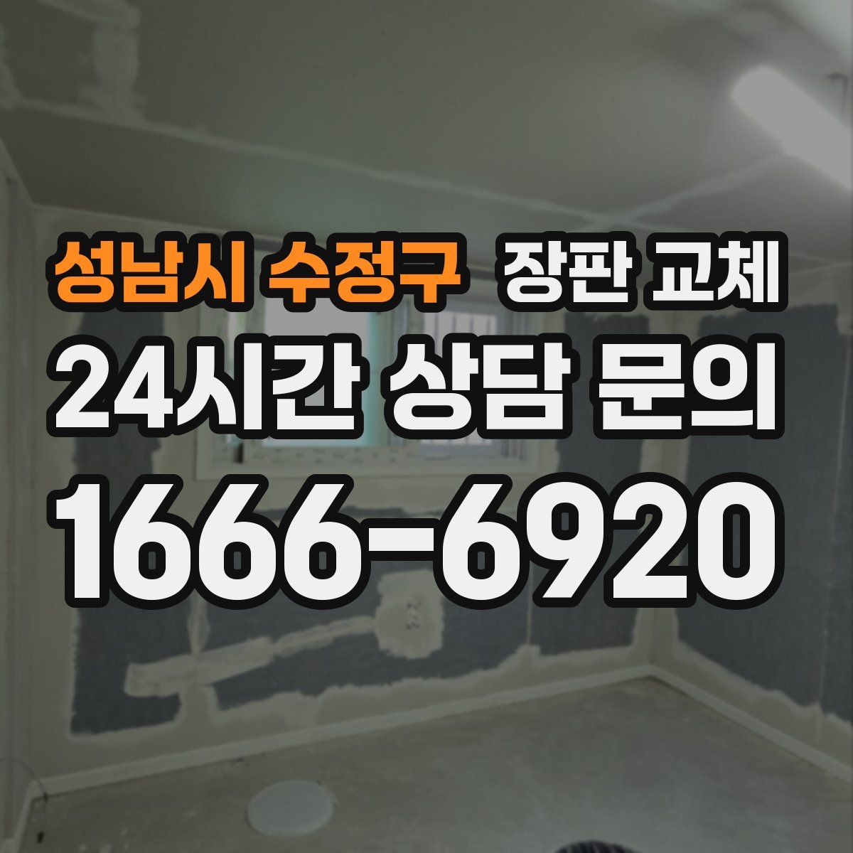 성남시 수정구 장판 교체