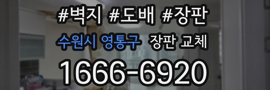 수원시 영통구 장판 교체