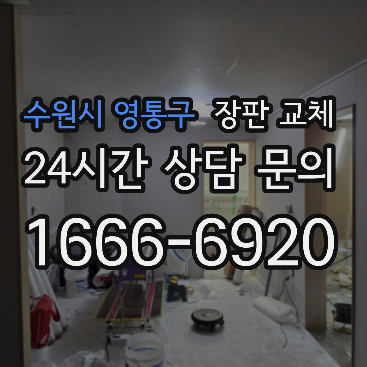 수원시 영통구 장판 교체