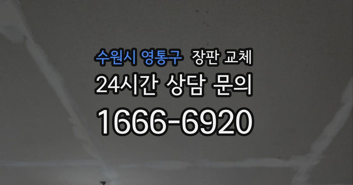 수원시 영통구 장판 교체