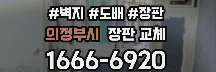 의정부시 장판 교체