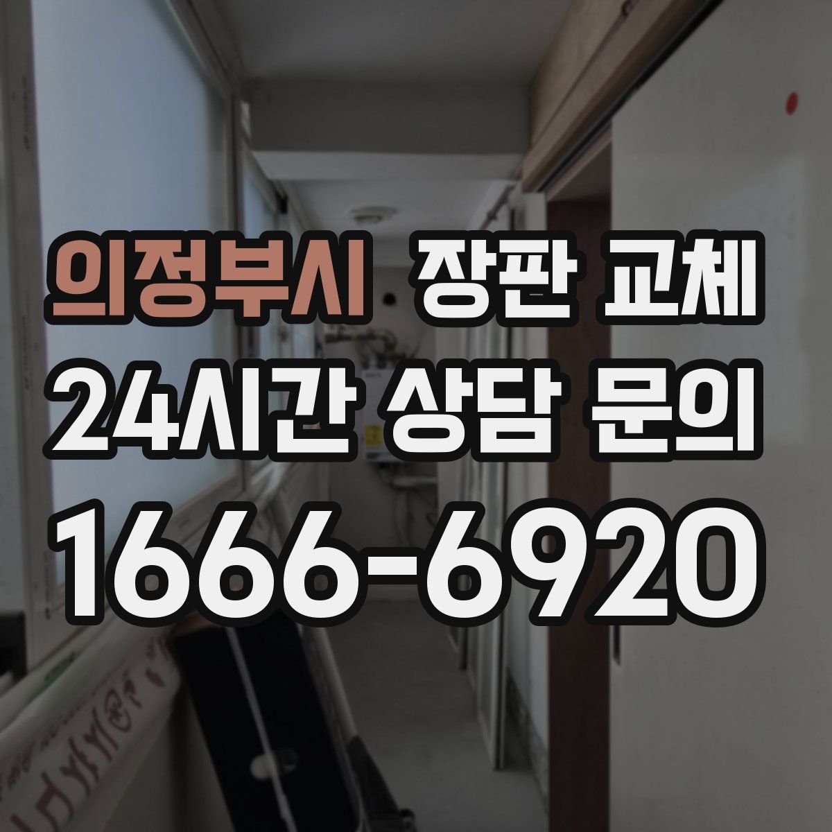 의정부시 장판 교체