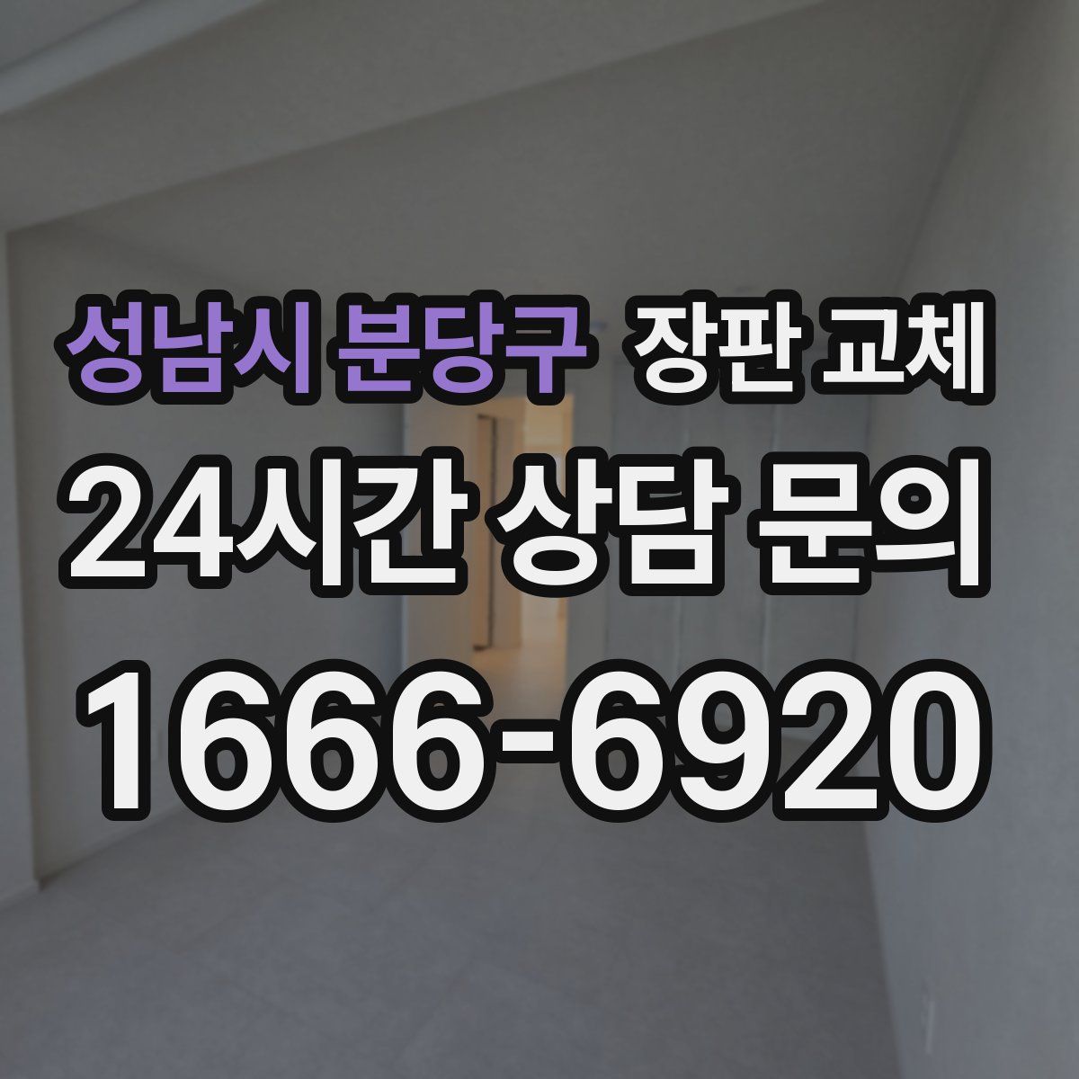 성남시 분당구 장판 교체