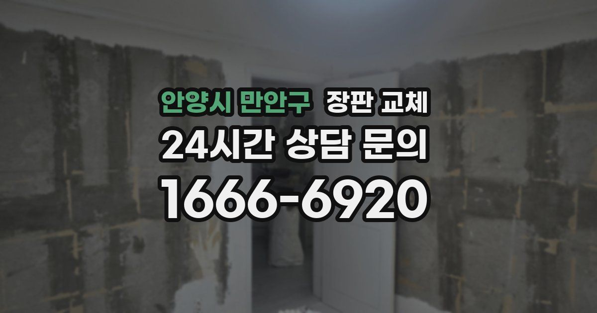 안양시 만안구 장판 교체