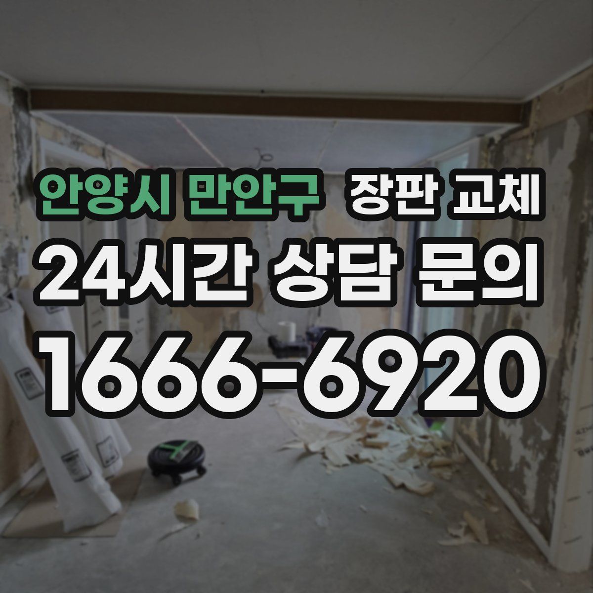 안양시 만안구 장판 교체