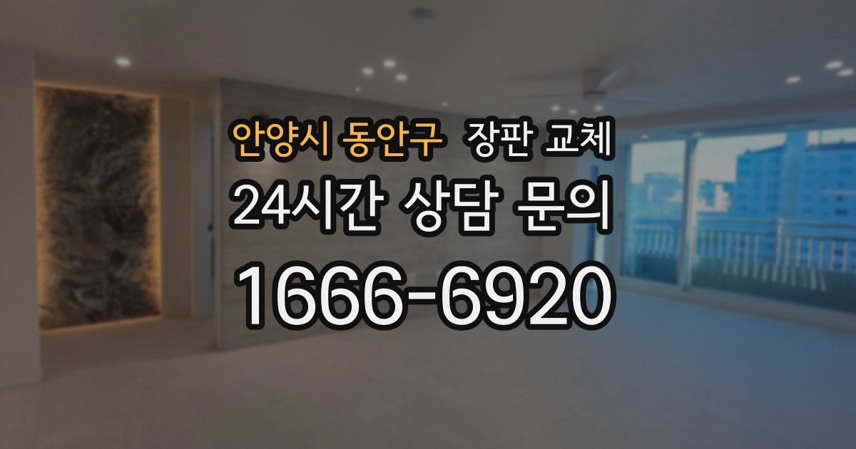 안양시 동안구 장판 교체