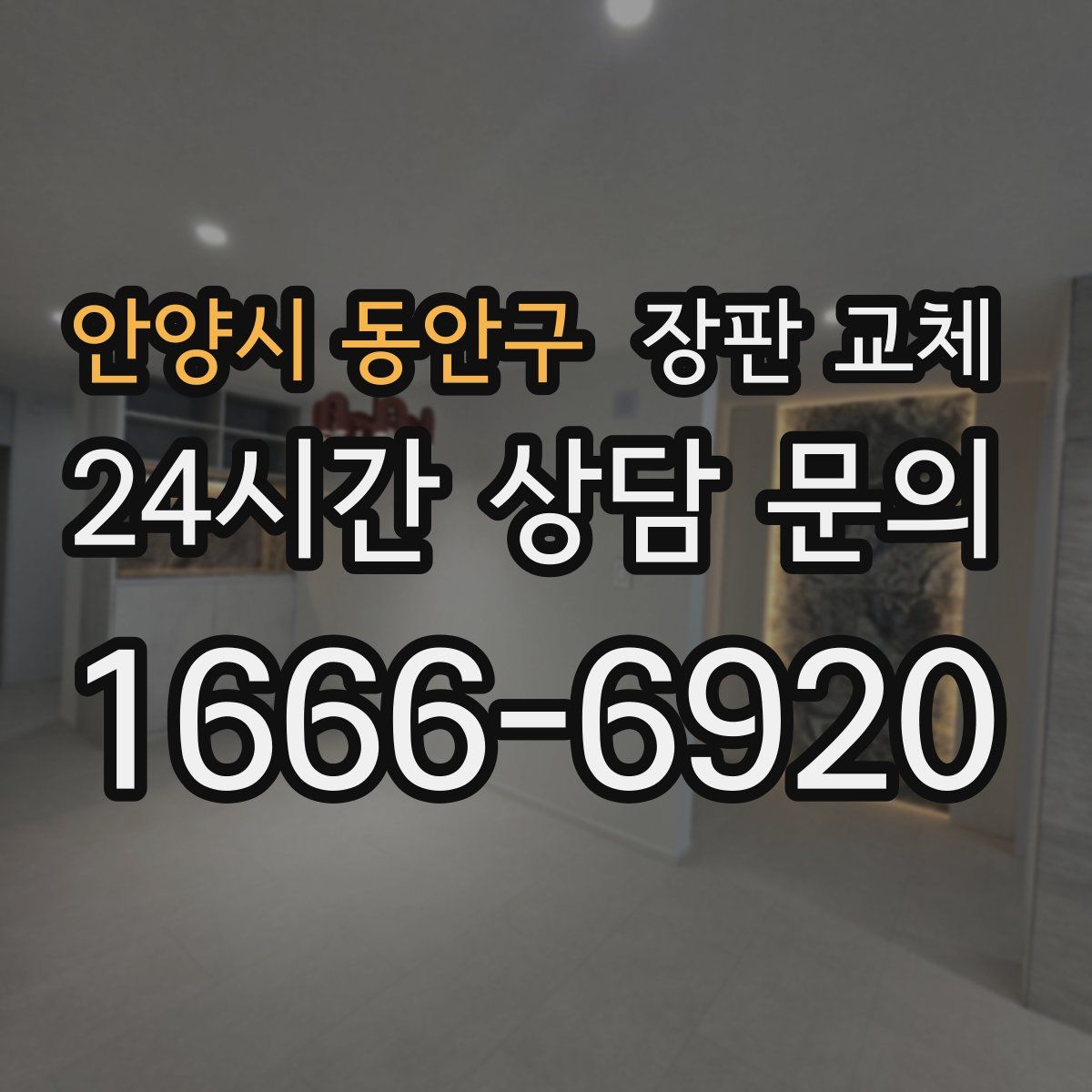 안양시 동안구 장판 교체
