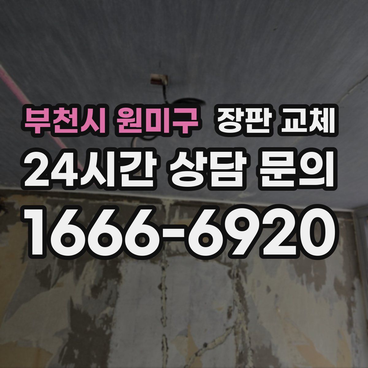 부천시 원미구 장판 교체