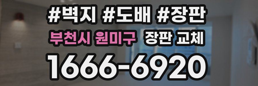 부천시 원미구 장판 교체