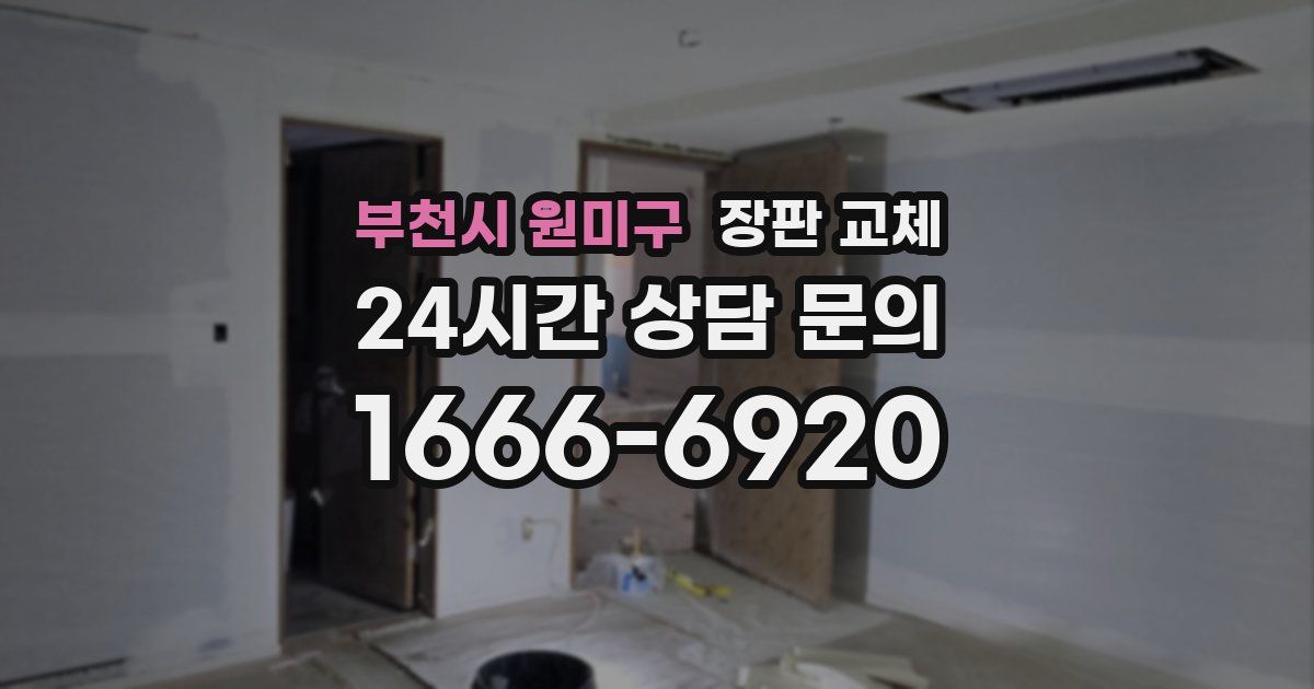 부천시 원미구 장판 교체