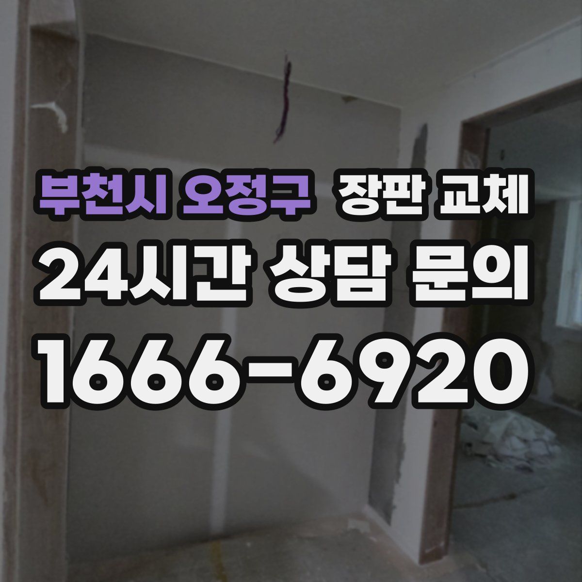 부천시 오정구 장판 교체