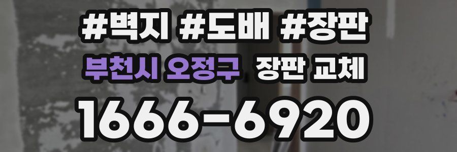 부천시 오정구 장판 교체