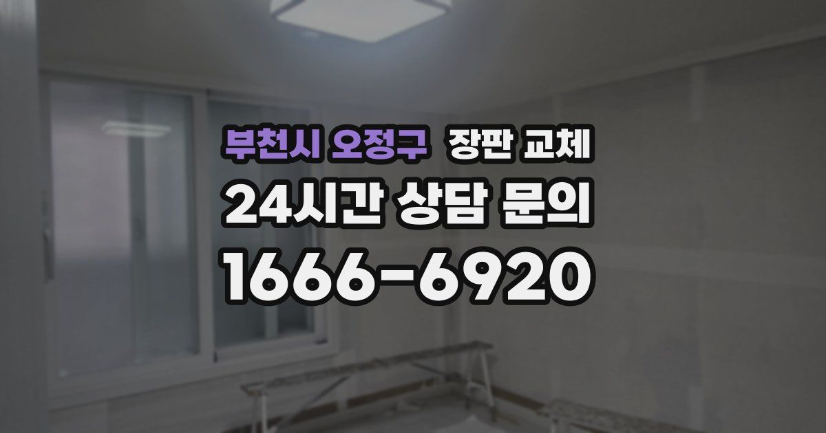부천시 오정구 장판 교체