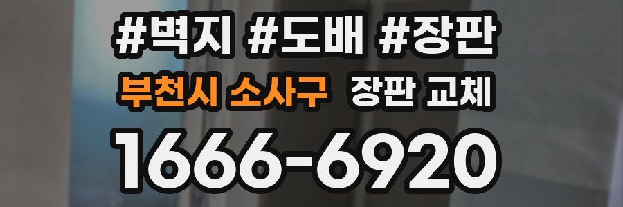 부천시 소사구 장판 교체