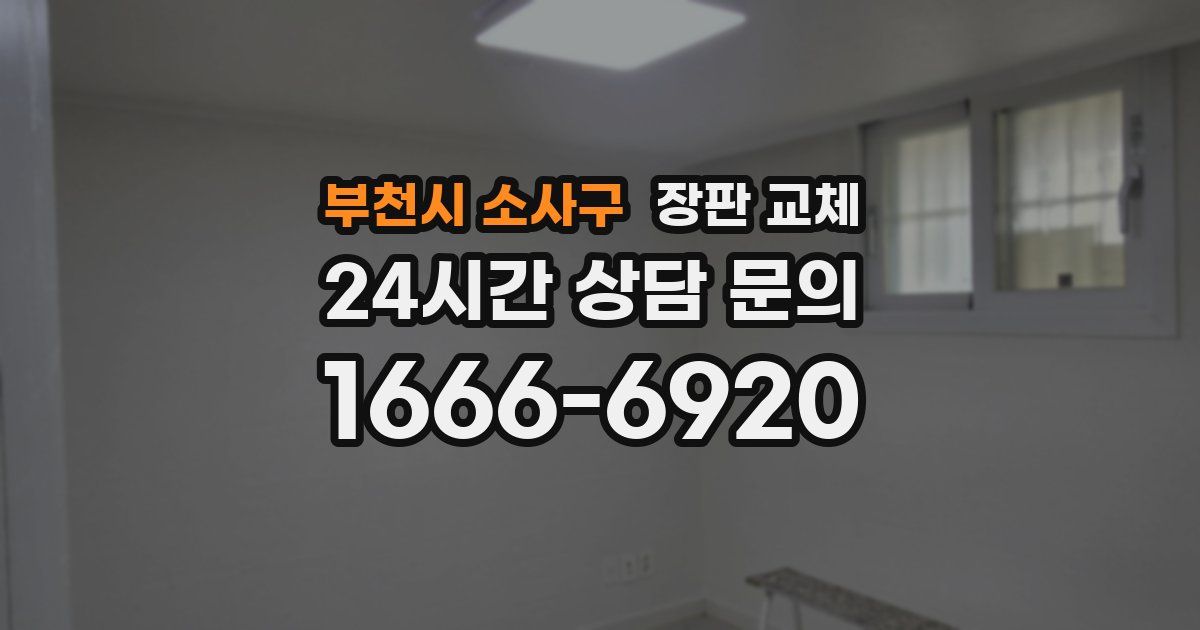 부천시 소사구 장판 교체