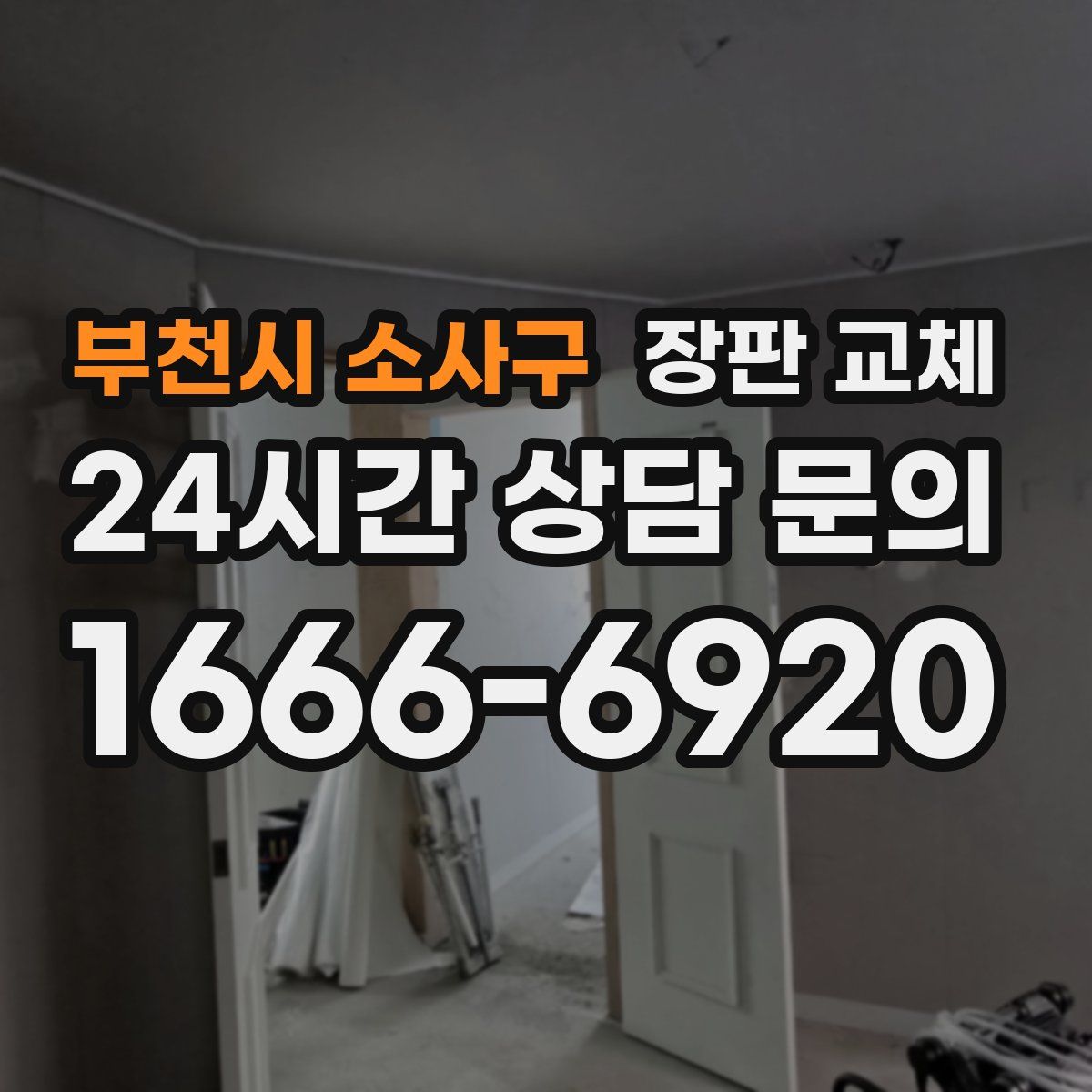 부천시 소사구 장판 교체