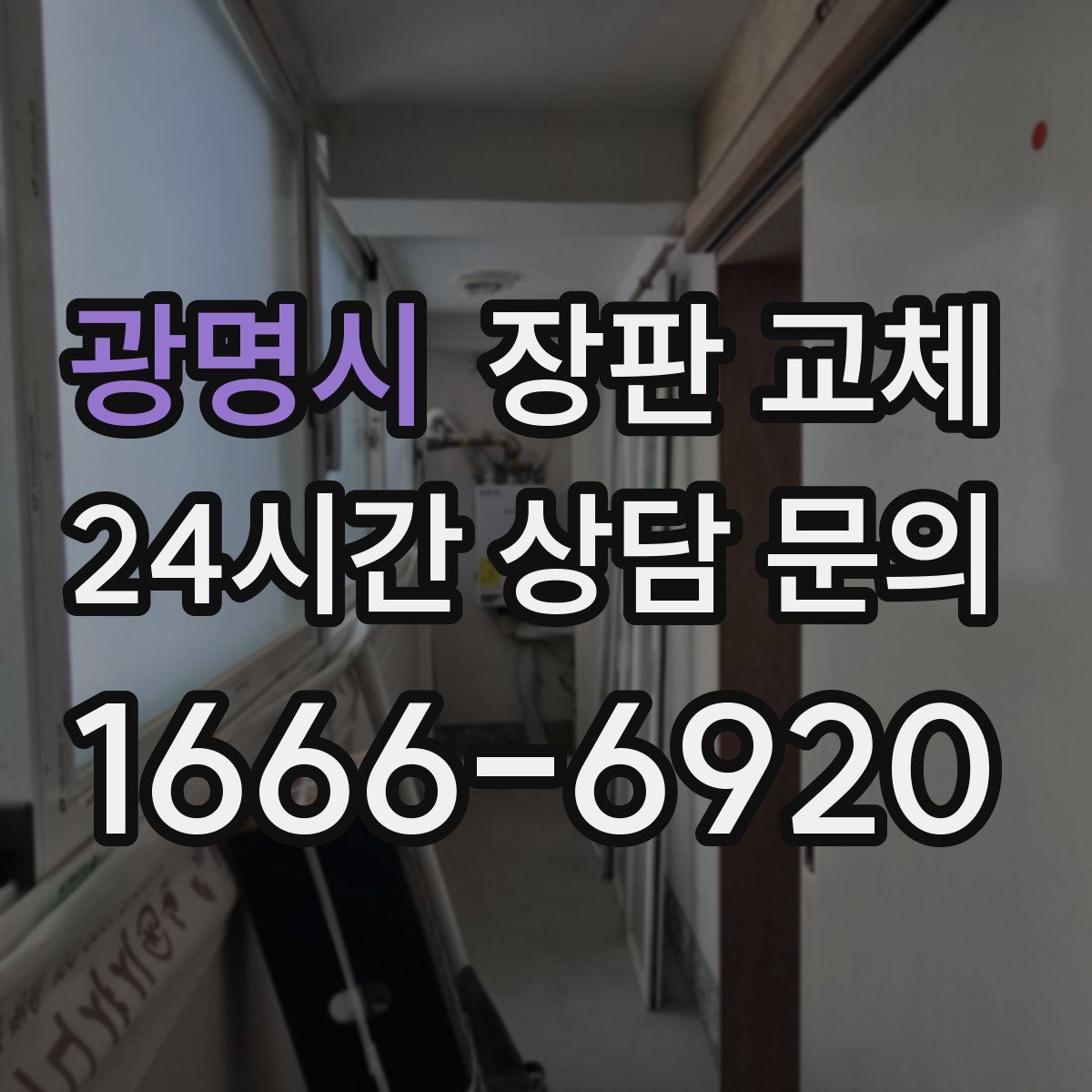 광명시 장판 교체