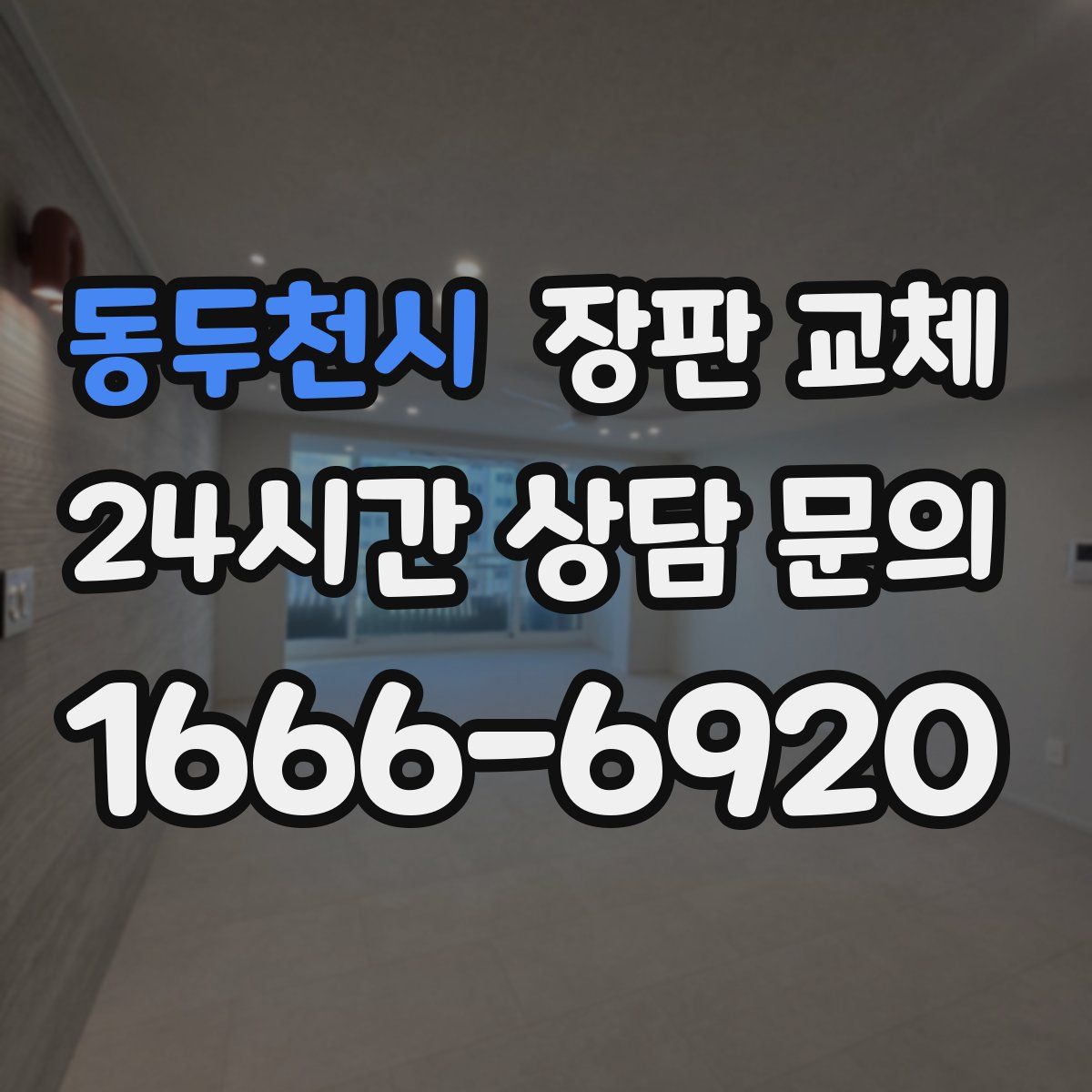 동두천시 장판 교체