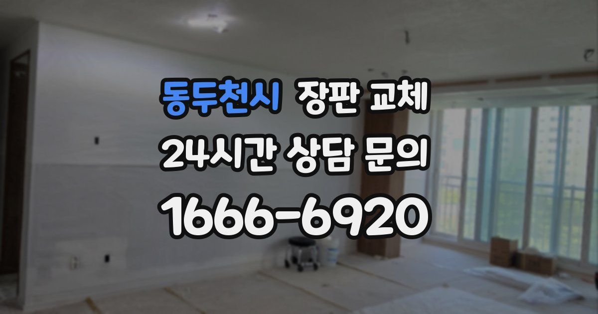 동두천시 장판 교체