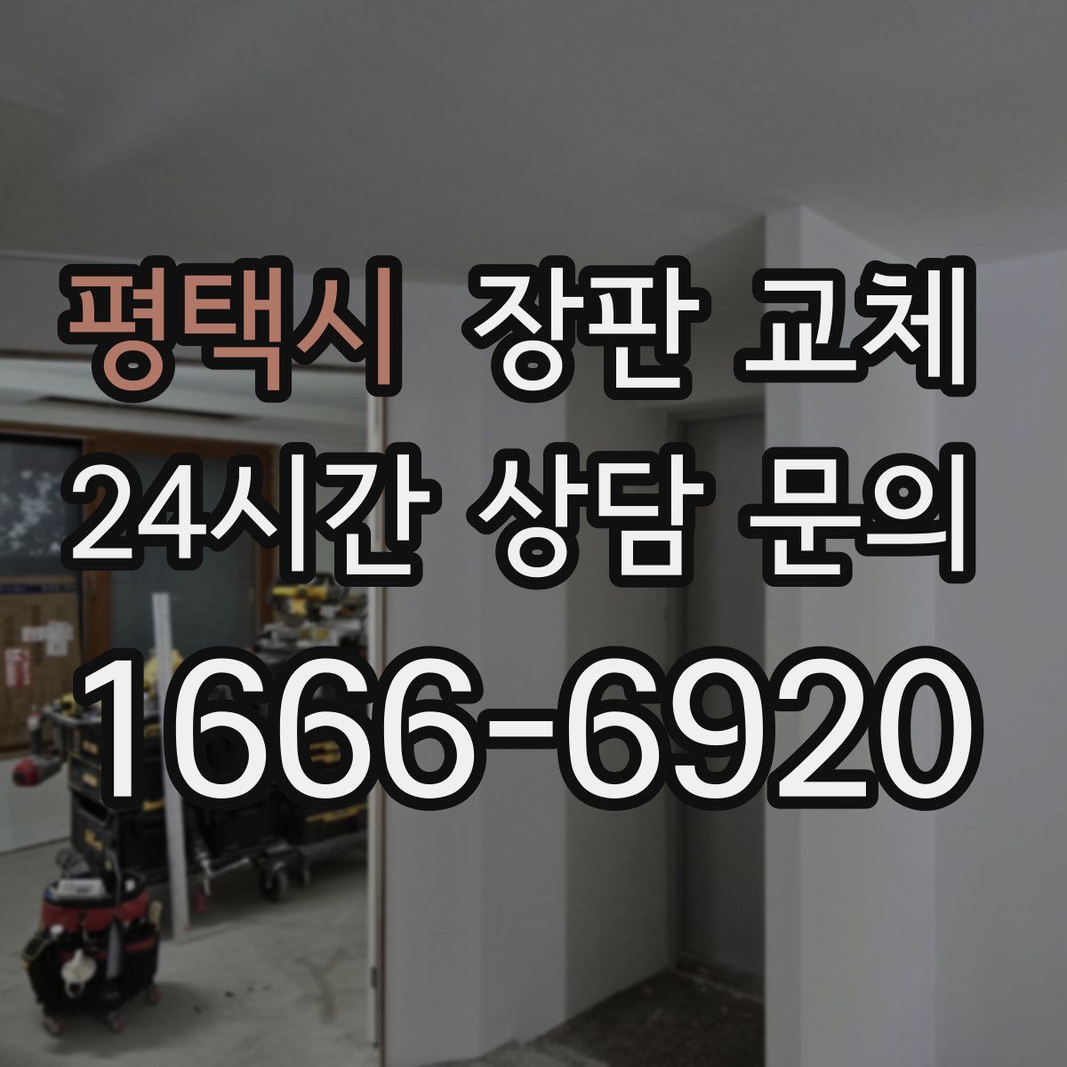 평택시 장판 교체
