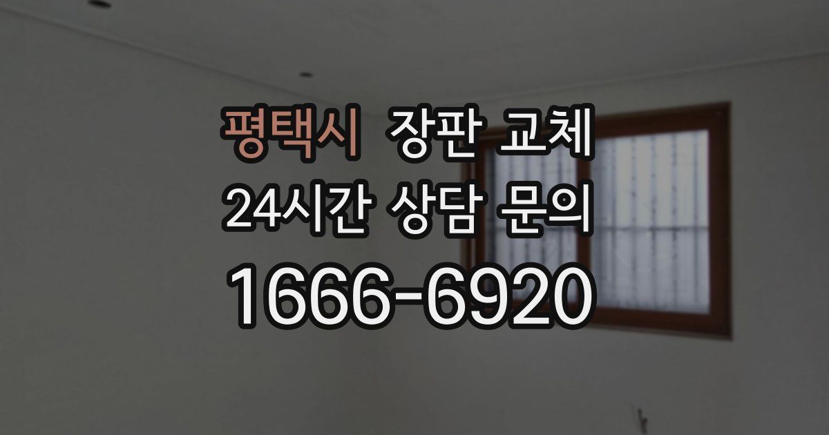 평택시 장판 교체